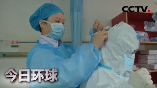 [今日环球] 白衣战士：守护你们 向前冲不后退 | CCTV中文国际