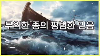 🚩🔥하나님이 당신을 붙들어 쓰시면 대단한 믿음이 될 수 있다 / 무익한 종의 평범한 믿음 / 읽는 기도책 저자 무명의 목사님