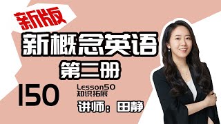 150.新版《新概念英语第二册》讲师：田静——Lesson50 知识拓展：易混淆词