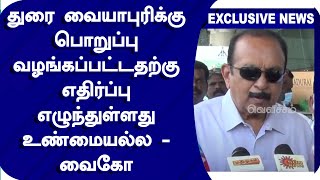 துரை வையாபுரிக்கு  பொறுப்பு வழங்கப்பட்டதற்கு  எதிர்ப்பு  எழுந்துள்ளது உண்மையல்ல - வைகோ | MDMK |Vaiko