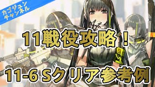 【ドルフロ】11-6　Sクリア攻略例【11戦役】