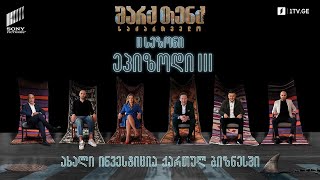 #SharkTankGeorgia „ჯიგარი აპლიკაცია“ / ოთხფეხა სტუმარი / შარქები vs კალმახები / მილიარდიანი ბიზნესი