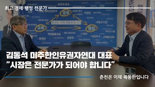 김동석 미주한인유권자연대 대표ㅣ춘천시장은 이름난 전문가 육동한이어야 합니다