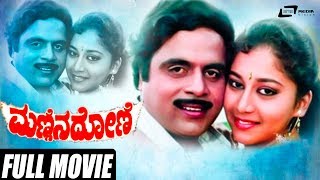 Mannina Doni | ಮಣ್ಣಿನ ದೋಣಿ | Ambarish | Sudharani | Vanitha Vasu | Kannada Full Movie | Family Movie