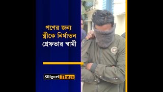 Man arrested on charges of physically and mentally torturing wife for dowry in Siliguri (Bangla)