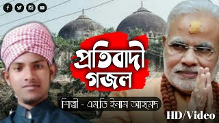 বাবরী মসজিদ ভাঙ্গার পরে প্রতিবাদী কণ্ঠে গজল | Babri masjid | Bangla gojol 2020 |