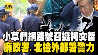 【柯文哲列貪污被告】「小草們」網路號召挺柯文哲 廉政署.北檢外部署警力@newsebc