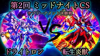 【第2回ミッドナイトCS】サブトーナメント決勝戦　ドライトロン vs 転生炎獣(サラマングレイト)　遊戯王CS対戦動画