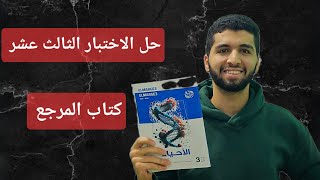 حل الاختبار الثالث عشر من كتاب المرجع أحياء تالته ثانوي الدرس التاني في التكاثر