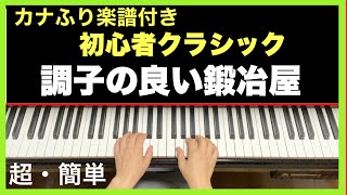 【調子の良い鍛冶屋】ドレミカナふり楽譜付き手本／簡単ピアノ初心者クラシック