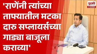 Pudhari News | 'राणेंनी त्यांच्या ताफ्यातील मटका दारु सप्लायर्सच्यागाड्या बाजूला कराव्या'niteshrane