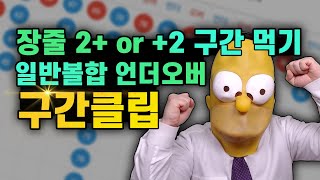 파워볼 [장줄 2+ or +2 구간] 실전공략법 ! 언더오버에서 적중완료