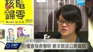 課綱微調惹議 台權會要求教部資訊公開 2016-11-28 TITV 原視新聞