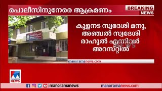 പൊലീസിനുനേരെ ആക്രമണം; എസ്ഐയുടെ കാലൊടിഞ്ഞു; 2 പേർ അറസ്റ്റിൽ | S I Attack | Police Station