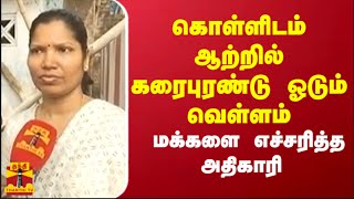 கொள்ளிடம் ஆற்றில் கரைபுரண்டு ஓடும் வெள்ளம்.. மக்களை எச்சரித்த அதிகாரி