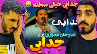 ری اکشن به موزیک افغانستانی احساسی استاد امیر جان صبوری - جدایی /Reaction Amir Jan Saboori - Judayee