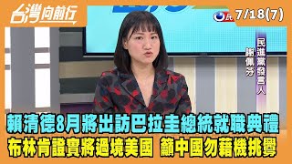 2023.07.18【台灣向前行 Part7】賴清德8月將出訪巴拉圭總統就職典禮 布林肯證實將過境美國 籲中國勿藉機挑釁