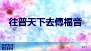 往普天下去傳福音（生命聖詩第259首伴奏曲）（鋼琴：Purely Piano Praise ）