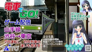 【ゲーム配信】電車でGO!_004／山手線 渋谷→東京(HD化)／205系／2回運転で対向（すれ違い）列車の違いも見ます！【Vtuber】水風七夏さんは見てるだけ…【ななついろチャンネル】