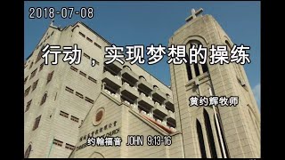 2018 07 08 黄约辉牧师 中英翻译 行动，实现梦想的操练