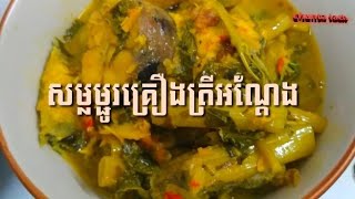 សម្លម្ជូរគ្រឿងត្រីអណ្តែង