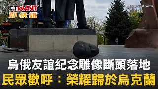 CTWANT 國際新聞 / 烏俄友誼紀念雕像斷頭落地　民眾歡呼：榮耀歸於烏克蘭