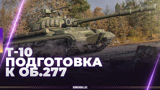 ЧАТ ИНТЕРЕСНЕЕ БОЯ - Т-10 - ГАЙД