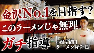 【超有料級】「このままじゃ売れない」ラーメン屋を繁盛させたければ絶対にコレをしないといけない【らーめん絆in石川県金沢市】