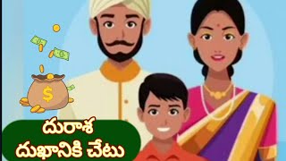 దురాశ దుఖానికి చేటు Telugu moral story telugu neethi kathalu