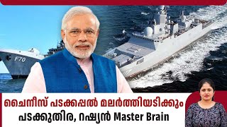 ചൈനീസ് പടക്കപ്പൽ മലർത്തിയടിക്കും, പടക്കുതിര, റഷ്യൻ Master Brain | INS Tushil | Indian Navy