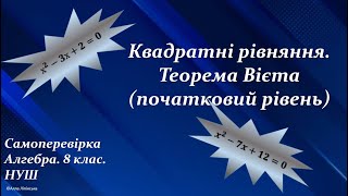 Самоперевірка. Алгебра. 8 клас. НУШ. Квадратні рівняння. Теорема Вієта (початковий рівень)