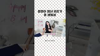 원영이 썸녀 리즈가 준 생일상 #shorts