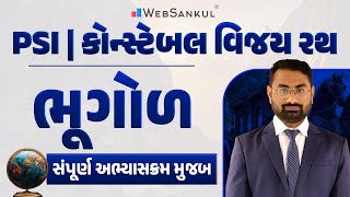 PSI - Constable વિજય રથ | ભૂગોળ સંપૂર્ણ અભ્યાસક્રમ મુજબ | Geography | Gujarat Police Bharti