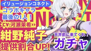 【イリュージョンコネクト】ゾンビランドサガコラボキャラ最後の1人紺野純子ガチャスタート！天井まで回せないけど頑張る！【イリュコネ】