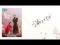 笑看風起 smile and watch wind rise 潘辰 pān chén 流光引 fateful love ost 《chinese pinyin eng》