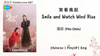 笑看風起 (Smile and Watch Wind Rise) - 潘辰 (Pān Chén) - [流光引 Fateful Love OST]《Chinese | Pinyin | Eng》