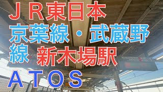 ＪＲ東日本京葉線・武蔵野線新木場駅　京葉型（宇都宮改良型）ＡＴＯＳ接近放送　詳細英語放送あり　２０２３年１月２６日木曜日撮影