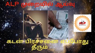 கடன் பிரச்சனை ALP முறையில் ஜாதக ஆய்வு