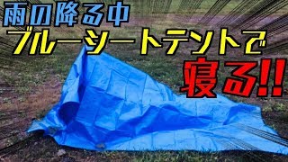 【雨心配キャンプ】テントが高い！？そんな人はブルーシートがあれば大丈夫！