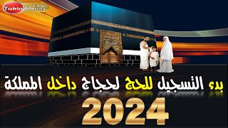 بدء التسجيل للحج لحجاج الداخل في المملكة  || 2024