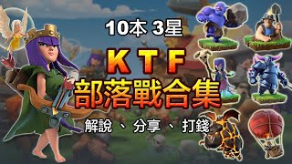 【COC虛實229】10本三星「KTF部落戰合集」解說 \u0026 片尾「天女藍巫」直播打錢