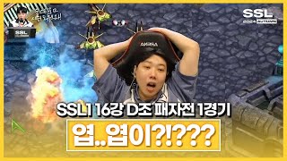 으악 [SSL 시즌1 16강 D조 패자전 1경기]