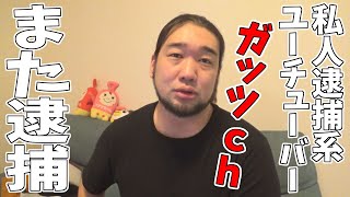 【ガッツch】また私人逮捕系YouTuberが逮捕された。。。