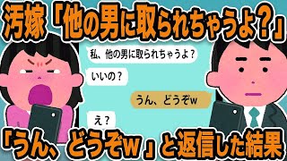 【2ch修羅場スレ】汚嫁「私、他の男に取られちゃうよ？」俺「うん、どうぞ」と返信した結果ｗ