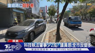 快車道右轉不同調! 同路段科技執法9個月開近4千張罰單｜TVBS新聞 @TVBSNEWS01