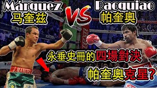 帕奎奧 Pacquiao VS 马奎兹Márquez，永載史冊的四次對決，帕奎奥遭遇生涯的最惨痛失利