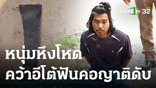 หนุ่มหึงโหด คว้าอีโต้ฟันคอญาติดับ | 14-04-66 | ข่าวเย็นไทยรัฐ