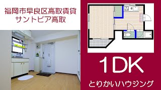 【とりかいハウジング】サントピア高取／福岡市早良区高取賃貸／1DK／藤崎駅5分／鳥飼ハウジング