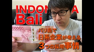 バリ島で日系企業が考える３つの採用事情