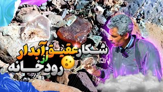 چطور در رودخانه عقیق آبدار و با کیفیت پیدا کنیم💎|شکار سنگ عقیق در رودخانه ها